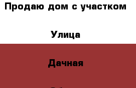 Продаю дом с участком › Улица ­ Дачная › Общая площадь дома ­ 42 › Площадь участка ­ 730 › Цена ­ 270 000 - Свердловская обл., Асбест г. Недвижимость » Дома, коттеджи, дачи продажа   . Свердловская обл.